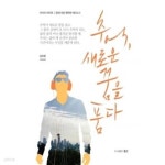 [중고샵] 추억, 새로운 꿈을 품다 | 김유범 | 월인 - 예스24