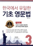 [중고샵] 한국에서 유일한 기초 영문법 3 - 예스24 [중고샵]한국에서 유일한 기초 영문법 3 - 예스24
