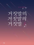 [전자책] 거짓말의 거짓말의 거짓말 2 (완결) | 류다현 | 파란 (파란미디어) - 예스24