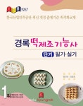 경록 떡제조기능사 - 예스24