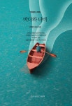바다와 나비 | 인향문단 동인 | 그림책 - 예스24