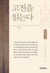 고전을 읽는다 : 고전 읽기를 통한 지혜 찾기 - YES24