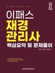 2021 이패스 재경관리사 핵심요약 및 문제풀이 - 예스24