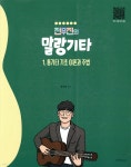 통기타 기초 이론과 주법 - 예스24
