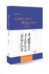 보림에스앤피한림대지점 | 나라를 위하여, 백성을 위하여 | 황의동 | 보림에스앤피 - 예스24