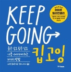 킵고잉 (KEEP GOING) - YES24