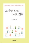 그대에게 드리는 시와 편지 - 예스24