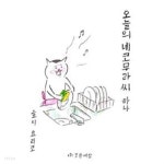 오늘의 네코무라 씨 하나 1 ~9권 (상태 양호) - YES24