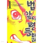 [중고샵] 법 앞에 평등하라 1 ~5권 (상태 양호) - 예스24 [중고샵]법 앞에 평등하라 1 ~5권 (상태 양호) - 예스24