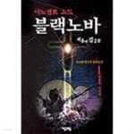 이노센트 소드 블랙노바 - 거울의 길 2부 1 ~4권 (상태 양호) - YES24