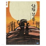 산왕 부루 1 ~5권 (상태 양호) - YES24