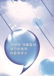 자연의 어울림과 공간문화의 타운하우스 - 예스24