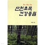 [중고샵] 산천초목 건강풍월 ★ - 예스24 [중고샵]산천초목 건강풍월 ★ - 예스24