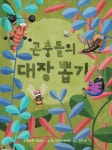 [중고샵] 곤충들의 대장 뽑기 - 예스24