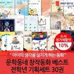 문학동네 전학년 창작동화 베스트 기획 30권 세트 - 예스24