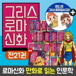 그리스 로마 신화 1-21권 | 편집부 | 주식회사 앙팡몽드 - 예스24