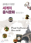 [전자책] 흥미롭고 다양한 세계의 음식문화 | 정정희 | 광문각 - 예스24