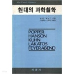 [중고샵] 현대의 과학철학 | 앨런 차머스 | 서광사 - 예스24