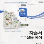 [중고샵] 최신) 천재교육 고등학교 실용국어 자습서+평가문제집 겸용/이창덕 교과서편 1~3학년 | 이창덕 | 천재교육 - 예스24