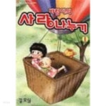바람이의 사랑나누기 1 ~4권 (상태 양호) - YES24