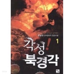  각성 북경각 1 ~7권 (상태 양호) - YES24  각성 북경각 1 ~7권 (상태 양호) - YES24