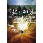 필드의 제왕 1 ~12권 (상태 양호) - YES24