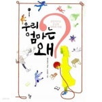 [중고샵] 우리 엄마는 왜? - 예스24 [중고샵]우리 엄마는 왜? - 예스24