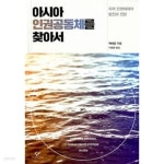 [중고샵] 아시아 인권공동체를 찾아서 - 예스24 [중고샵]아시아 인권공동체를 찾아서 - 예스24