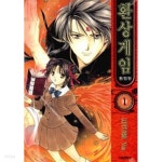 환상게임 1 ~9권 (상태 양호) - YES24