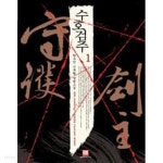  수호검주 1 ~6권 (상태 양호) - YES24  수호검주 1 ~6권 (상태 양호) - YES24