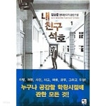 내 친구 석호 1 ~15권 (상태 양호) - YES24
