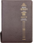 성경전서 NKR73ESB (고급/개역개정/대/색인/지퍼/초코) | 편집부 저 | 성서원 - 예스24