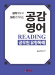 공감 영어 공무원 유형독해 | Jane Sim | 에듀콕스 - 예스24