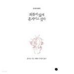 [중고샵] 외롭지 않게 혼자이고 싶다 ★ | 김지희 | 공감의기쁨 - 예스24