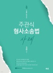 2022 주관식 형사소송법 사례 - 예스24
