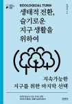 [전자책] 생태적 전환, 슬기로운 지구 생활을 위하여 - 예스24 [전자책]생태적 전환, 슬기로운 지구 생활을 위하여 - 예스24