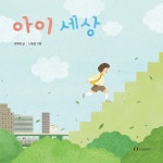 아이 세상 - 예스24
