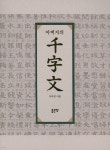 [전자책] 아버지의 천자문 | 이목천 | 좋은땅 - 예스24