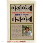 [중고샵] 한승원 불교소설 아제아제 바라아제 - 예스24 [중고샵]한승원 불교소설 아제아제 바라아제 - 예스24