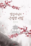 [전자책] [BL] 영감마님의 은밀한 비밀 - 예스24 [전자책][BL] 영감마님의 은밀한 비밀 - 예스24