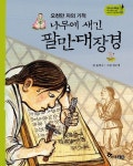 [전자책] 나무에 새긴 팔만대장경 | 정소영 | 한솔수북 - 예스24