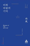 비와 바람의 기억 - YES24