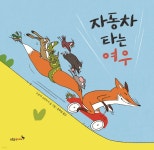 자동차 타는 여우 | 수잔네 슈트라서 | 푸른숲주니어 - 예스24