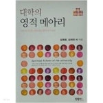 [중고샵] 대학의 영적메아리 - 예스24 [중고샵]대학의 영적메아리 - 예스24