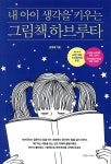 [전자책] 내 아이 생각을 키우는 그림책 하브루타 - 예스24