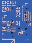 단단한 언어 성장, 프랑스어 초중급 | 배진희 | 언어평등 - 예스24
