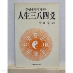 [중고샵] 人生三八四爻 인생384효 - 운명개척의 지침서 - 예스24 [중고샵]人生三八四爻 인생384효 - 운명개척의 지침서 - 예스24