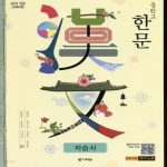 [중고샵] 최신) 다락원 중학교 한문 자습서 중등/송재소 교과서편 1~3학년 | 송재소 | 다락원 - 예스24