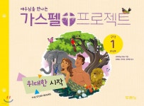 [중고샵] 가스펠 프로젝트 구약 1 : 위대한 시작 (유치부) - 예스24 [중고샵]가스펠 프로젝트 구약 1 : 위대한 시작 (유치부) - 예스24