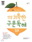 [중고샵] 정말 기특한 구문독해 입문 (2021년용) | NE능률 영어교육연구소 | NE능률 - 예스24